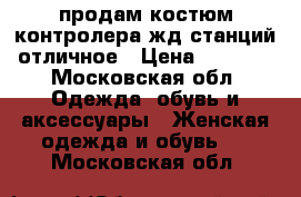 продам костюм контролера жд станций,отличное › Цена ­ 4 000 - Московская обл. Одежда, обувь и аксессуары » Женская одежда и обувь   . Московская обл.